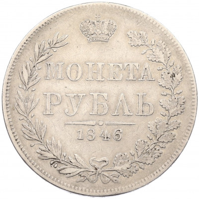 1 рубль 1846 года МW
