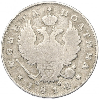 Полтина 1814 года СПБ МФ