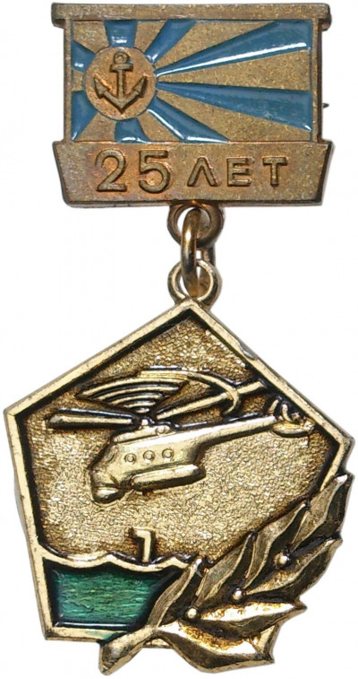 Знак 1979 года «25 лет КСФ СССР»