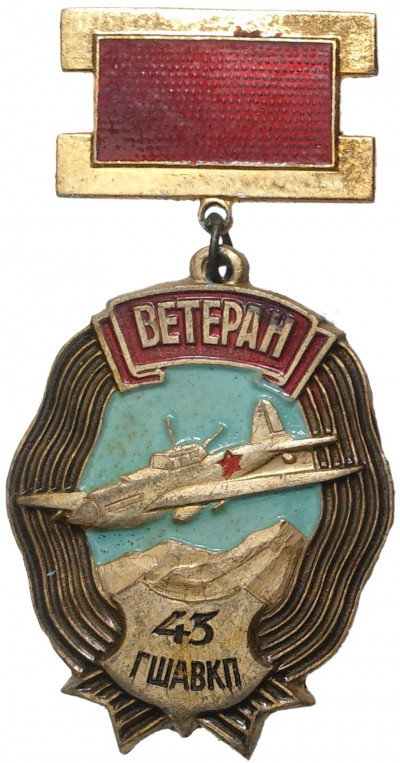 Знак «Ветеран 43 ГШАВКП»