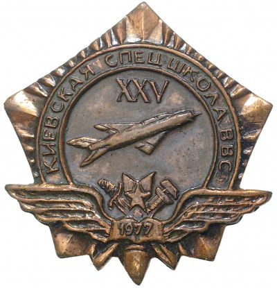 Знак 1977 года «25 лет Киевской спецшколе ВВС»