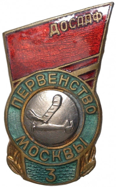 Знак ДОСААФ СССР «Первенство Москвы — 3 место»