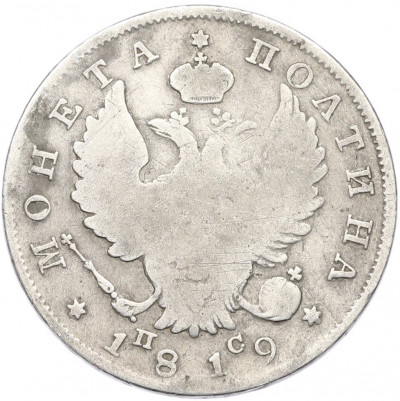 Полтина 1819 года СПБ ПС