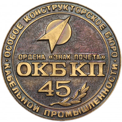 Настольная медаль «Особое конструкторское бюро кабельной промышленности (ОКБ КП 45)»