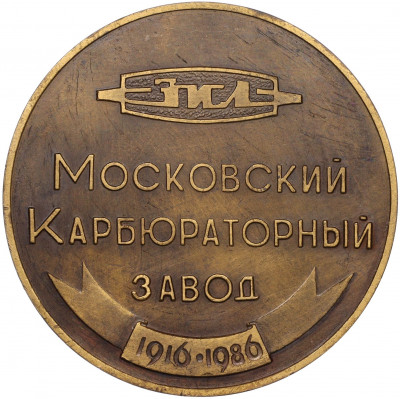 Настольная медаль 1986 года «70 лет Московскому Карбюраторному заводу (ЗИЛ)»