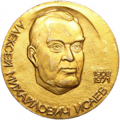 Настольная медаль 1983 года «Алексей Михайлович Исаев»