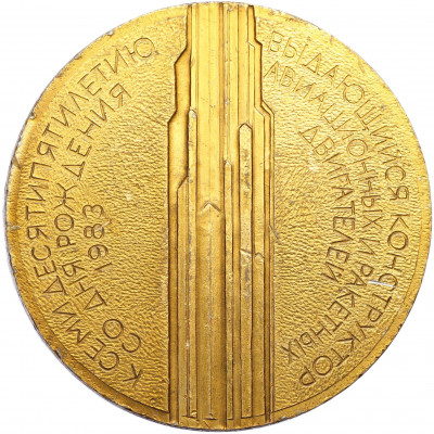 Настольная медаль 1983 года «Алексей Михайлович Исаев»