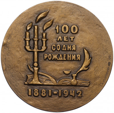 Настольная медаль 1981 года ЛМД «Стефан Цвейг»