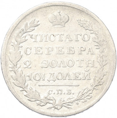 Полтина 1820 года СПБ ПД