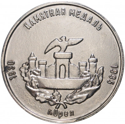Памятная медаль 1995 года «65 лет Орловской банковской школе»