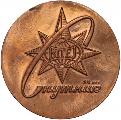 Настольная медаль 1978 года «20 лет БММТ «СПУТНИК»(BITEJ)»