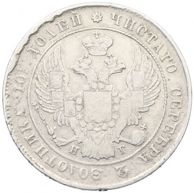 Полтина 1839 года СПБ НГ