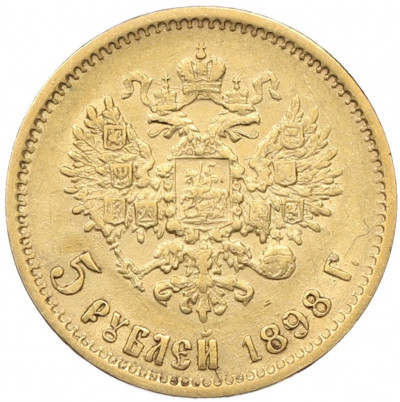 5 рублей 1898 года (АГ)