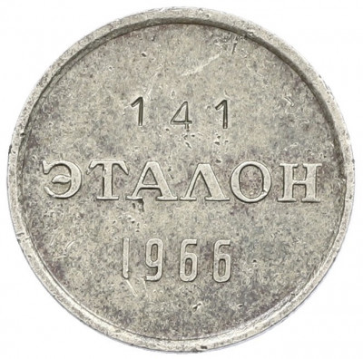 Жетон для настройки торговых автоматов «Эталон» 1966 года 15 копеек (П-2)