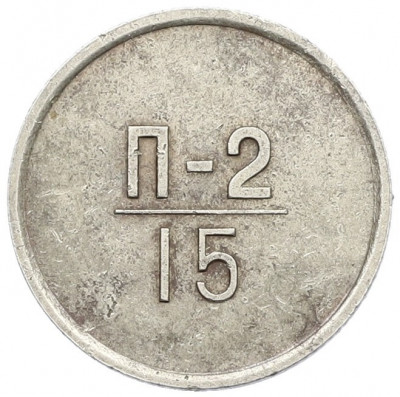 Жетон для настройки торговых автоматов «Эталон» 1966 года 15 копеек (П-2)