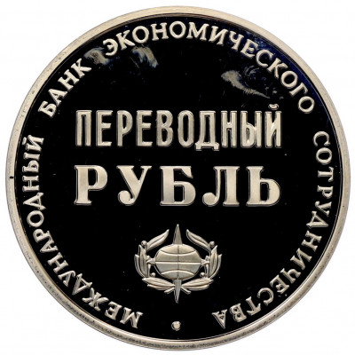 Монетовидный жетон 1988 года Международный банк экономического сотрудничества «Переводный рубль — 25 лет МБЭС»