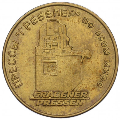 Рекламный жетон «Прессы Гребенер во всем мире — Москва» 1976 года
