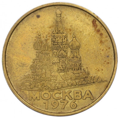 Рекламный жетон «Прессы Гребенер во всем мире — Москва» 1976 года