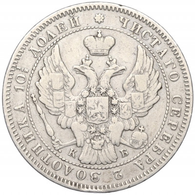 Полтина 1845 года СПБ КБ