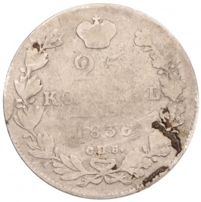 25 копеек 1836 года СПБ НГ