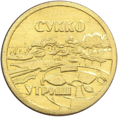 Жетон 2019 года «Сукко (Утриш) — Черное море»
