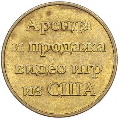 Жетон для автоматов «Аренда и продажа видеоигр из США»