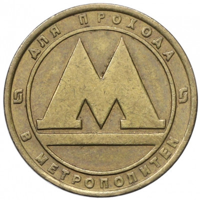 Жетон для прохода в метрополитен — город Санкт-Петербург