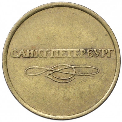 Жетон для прохода в метрополитен — город Санкт-Петербург