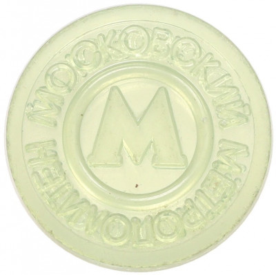 Жетон Московского метрополитена