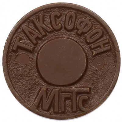 Жетон для таксофонов МГТС (Московская городская телефонная сеть)