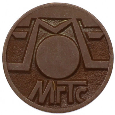 Жетон для таксофонов МГТС (Московская городская телефонная сеть)