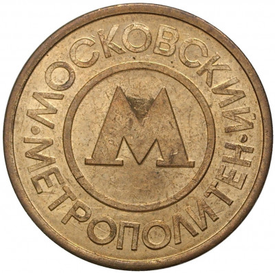 Жетон Московского метрополитена