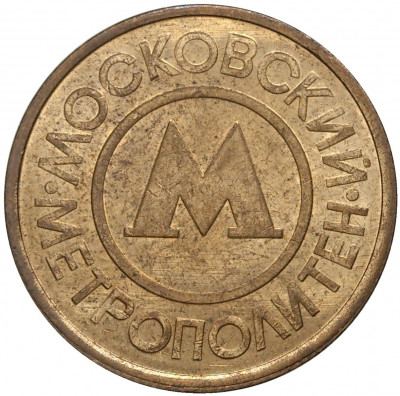Жетон Московского метрополитена
