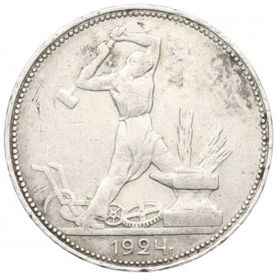 Один полтинник (50 копеек) 1924 года (ПЛ)