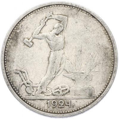 Один полтинник (50 копеек) 1924 года (ТР)