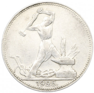Один полтинник (50 копеек) 1925 года (ПЛ)