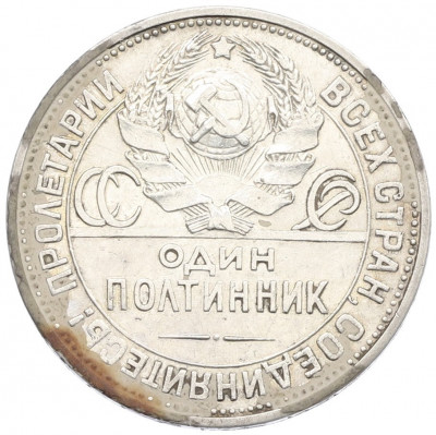 Один полтинник (50 копеек) 1925 года (ПЛ)