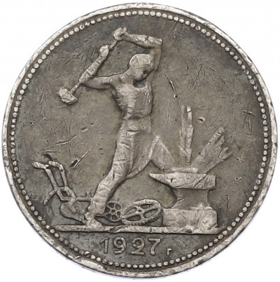 Один полтинник (50 копеек) 1927 года (ПЛ)