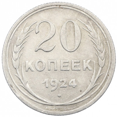 20 копеек 1924 года