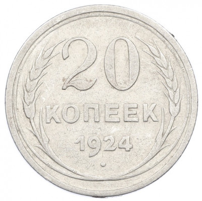 20 копеек 1924 года