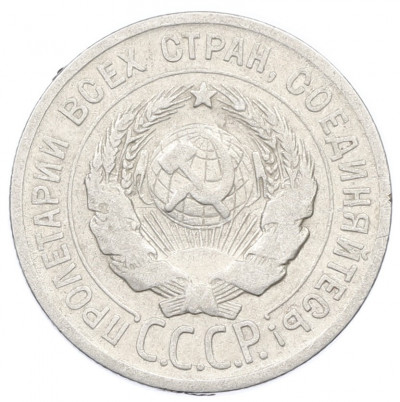 20 копеек 1924 года