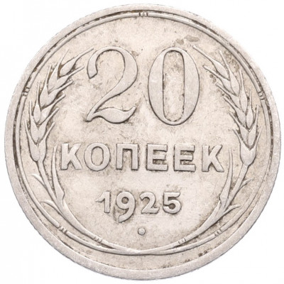 20 копеек 1925 года