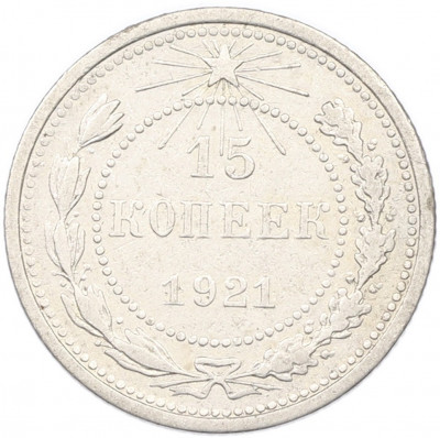 15 копеек 1921 года