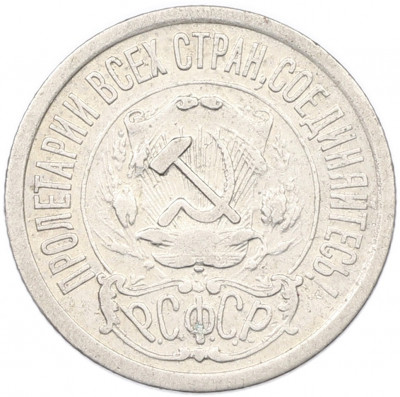 15 копеек 1921 года