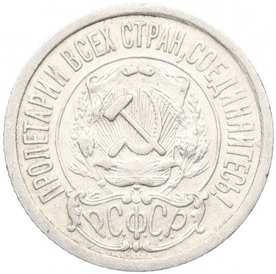 15 копеек 1922 года