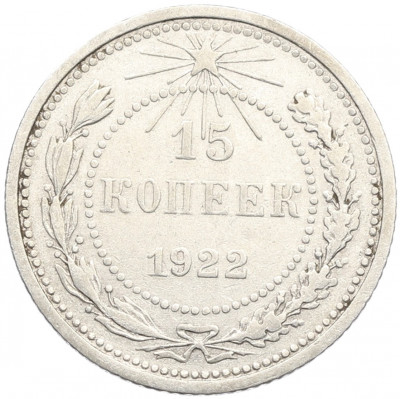 15 копеек 1922 года