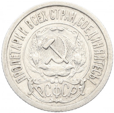 15 копеек 1922 года