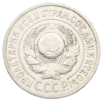 15 копеек 1924 года