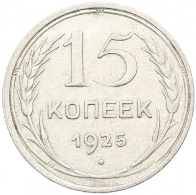 15 копеек 1925 года