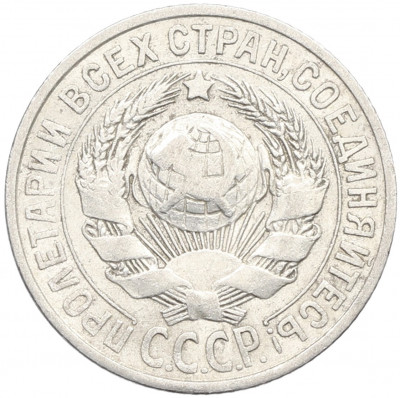15 копеек 1925 года